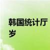 韓國統(tǒng)計廳：約50年后韓國近一半人年滿65歲