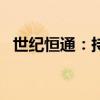 世紀(jì)恒通：持股5%以上股東計(jì)劃減持股份