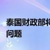 泰國財(cái)政部將與央行討論通脹目標(biāo)和泰銖走強(qiáng)問題