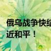 俄烏戰(zhàn)爭快結(jié)束了？澤連斯基：比想象中更接近和平！
