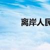 離岸人民幣兌美元日內(nèi)漲超400點(diǎn)