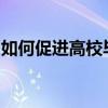 如何促進高校畢業(yè)生等青年就業(yè)？人社部回應