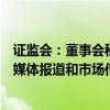 證監(jiān)會：董事會秘書應(yīng)當(dāng)加強(qiáng)輿情監(jiān)測分析，密切關(guān)注各類媒體報(bào)道和市場傳聞