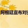 阿根廷宣布對(duì)委內(nèi)瑞拉總統(tǒng)馬杜羅發(fā)出逮捕令
