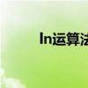 ln運算法則的解釋（ln運算法則）