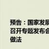 預(yù)告：國家發(fā)展改革委定于9月25日（星期三）上午10:00召開專題發(fā)布會，介紹消費品以舊換新行動進展成效和典型做法