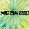 阿聯(lián)酋兩家航空公司取消部分往返貝魯特航班