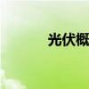 光伏概念股反彈 弘元綠能漲停