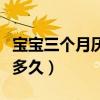 寶寶三個(gè)月厭奶期會(huì)持續(xù)多久（厭奶期會(huì)持續(xù)多久）