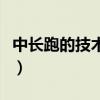 中長跑的技術(shù)特點和規(guī)則（中長跑的技術(shù)要求）