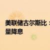美聯(lián)儲古爾斯比：如果情況繼續(xù)如此，未來12個月將會有大量降息