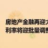 房地產(chǎn)金融再迎大招：二套房貸首付比降至15%、存量房貸利率將迎批量調(diào)整 房貸定價機制有望進一步完善