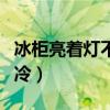 冰柜亮著燈不制冷了怎么回事（冰柜亮燈不制冷）