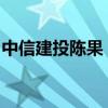 中信建投陳果：底部已確立，回調(diào)就是給機(jī)會(huì)