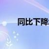 同比下降怎么算（同比增長怎么算）