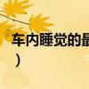車內(nèi)睡覺的最佳方法（車上開空調(diào)睡覺安全嗎）
