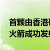 首顆由香港研發(fā)衛(wèi)星入軌 捷龍三號遙四運載火箭成功發(fā)射