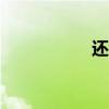 還我1499元平價(jià)茅臺(tái)