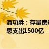 潘功勝：存量房貸利率下調(diào)預計惠及1.5億人口 每年減少利息支出1500億