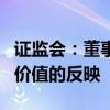 證監(jiān)會：董事會應當密切關(guān)注市場對上市公司價值的反映