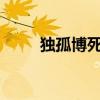 獨(dú)孤博死了?（獨(dú)孤博是怎么死的）