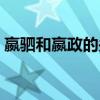 嬴駟和嬴政的關(guān)系如何（嬴駟和嬴政的關(guān)系）
