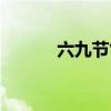 六九節(jié)氣圖片大全（六九節(jié)氣）
