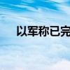 以軍稱已完成24日當(dāng)天第二輪對黎空襲
