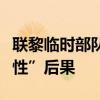 聯(lián)黎臨時(shí)部隊(duì)：黎以沖突升級(jí)可能導(dǎo)致“毀滅性”后果