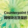 Counterpoint 預測 2030 年 AI 嵌入式蜂窩模塊將占物聯(lián)網(wǎng)模塊出貨量的 25%