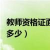 教師資格證面試的通過率（教資面試通過率為多少）