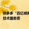 拼多多“百億減免”再加碼 全部商品的退款訂單均自動返還技術(shù)服務(wù)費(fèi)