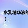 水乳精華液的順序怎么用（水乳精華液的順序）