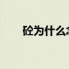 砼為什么念hang（砼為什么念hun）
