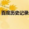 百度歷史記錄怎么刪除（歷史記錄怎么刪除）
