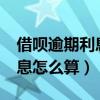 借唄逾期利息怎么算的呀?（借唄提前還款利息怎么算）