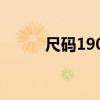 尺碼190是幾個(gè)x（190是幾個(gè)x）