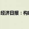 經(jīng)濟(jì)日報(bào)：構(gòu)建房屋全生命周期安全管理機(jī)制