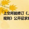 上交所就修訂《上海證券交易所上市公司重大資產(chǎn)重組審核規(guī)則》公開征求意見