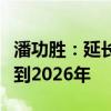 潘功勝：延長兩項房地產(chǎn)金融政策文件的期限到2026年