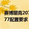 賽博朋克2077配置要求1050ti（賽博朋克2077配置要求）
