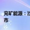 兗礦能源：沙爾夫公司股票轉(zhuǎn)換至高級市場上市