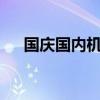 國慶國內(nèi)機(jī)票均價(jià)較中秋假期上漲35%