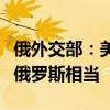 俄外交部：美國(guó)目前對(duì)歐盟的天然氣輸送量與俄羅斯相當(dāng)