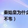 秦始皇為什么要殺呂布韋（秦始皇為什么殺呂不韋）