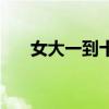 女大一到十的順口溜（女大二的說法）