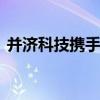 并濟科技攜手邢臺高新區(qū) 打造太行智算中心