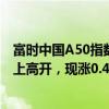 富時中國A50指數(shù)期貨在上一交易日夜盤收漲0.38%的基礎(chǔ)上高開，現(xiàn)漲0.44%