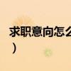 求職意向怎么填寫才正確（求職意向怎么填寫）