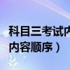 科目三考試內(nèi)容順序是怎么排的（科目三考試內(nèi)容順序）